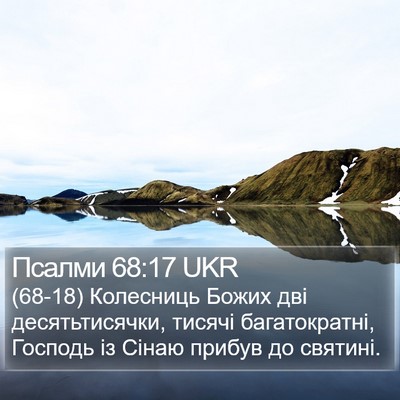 Псалми 68:17 UKR Bible Verse Image