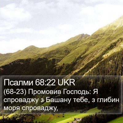Псалми 68:22 UKR Bible Verse Image