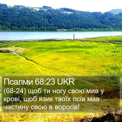 Псалми 68:23 UKR Bible Verse Image
