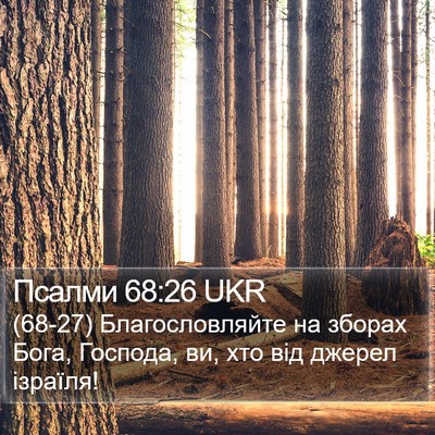 Псалми 68:26 UKR Bible Verse Image