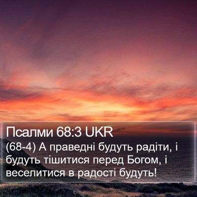 Псалми 68:3 UKR Bible Verse Image