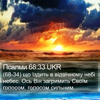 Псалми 68:33 UKR Bible Verse Image