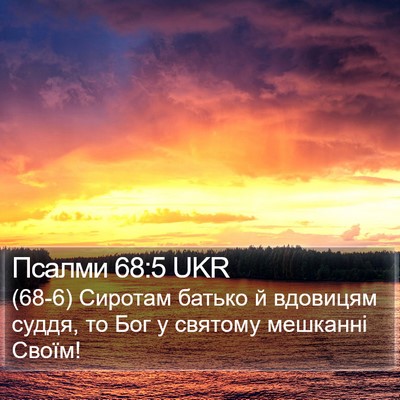 Псалми 68:5 UKR Bible Verse Image