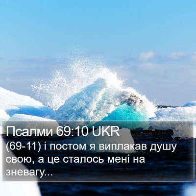 Псалми 69:10 UKR Bible Verse Image