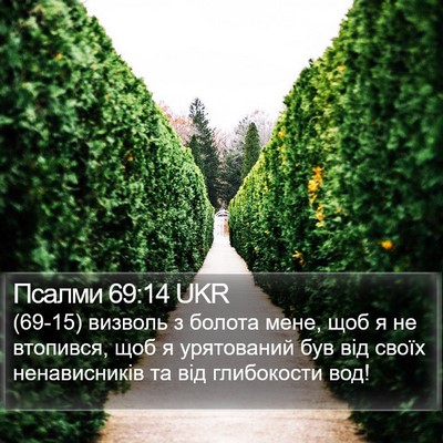 Псалми 69:14 UKR Bible Verse Image