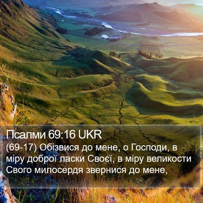 Псалми 69:16 UKR Bible Verse Image