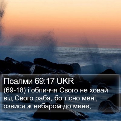 Псалми 69:17 UKR Bible Verse Image