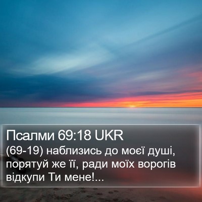 Псалми 69:18 UKR Bible Verse Image