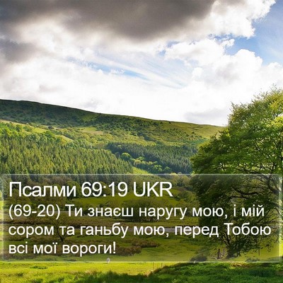 Псалми 69:19 UKR Bible Verse Image