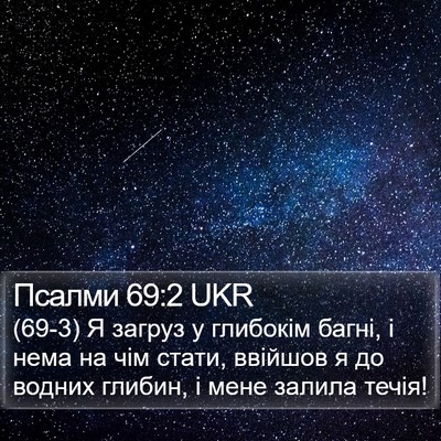 Псалми 69:2 UKR Bible Verse Image