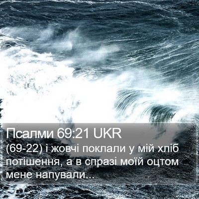 Псалми 69:21 UKR Bible Verse Image