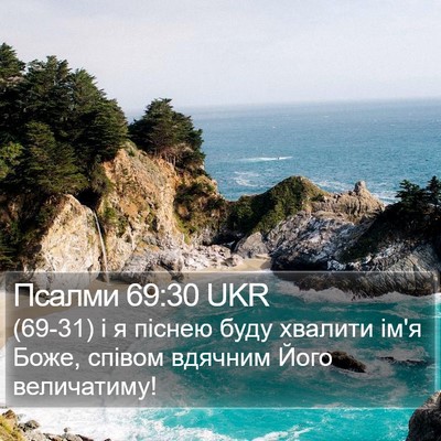 Псалми 69:30 UKR Bible Verse Image
