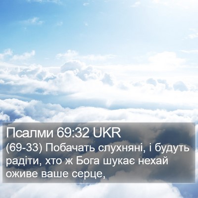 Псалми 69:32 UKR Bible Verse Image