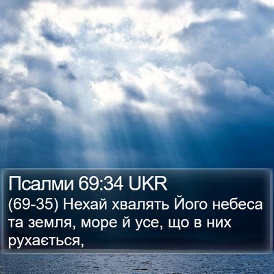 Псалми 69:34 UKR Bible Verse Image