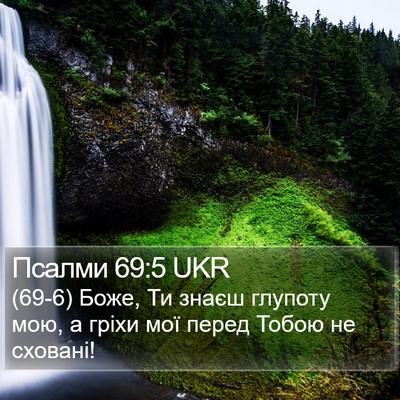 Псалми 69:5 UKR Bible Verse Image
