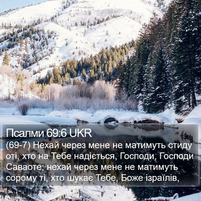Псалми 69:6 UKR Bible Verse Image
