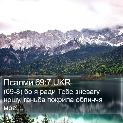 Псалми 69:7 UKR Bible Verse Image