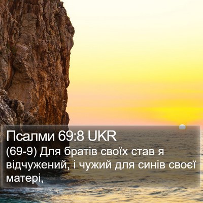 Псалми 69:8 UKR Bible Verse Image