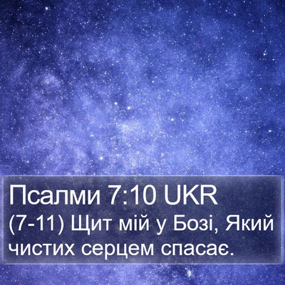 Псалми 7:10 UKR Bible Verse Image
