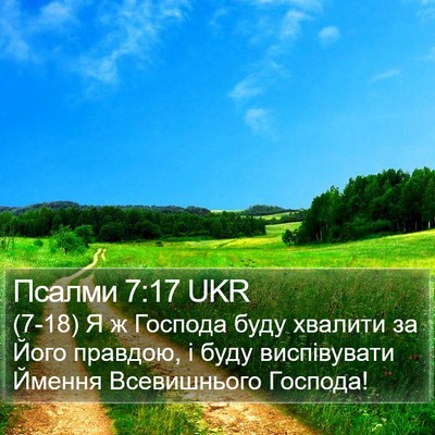 Псалми 7:17 UKR Bible Verse Image
