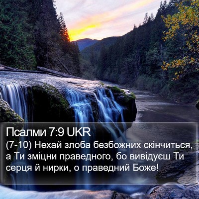 Псалми 7:9 UKR Bible Verse Image