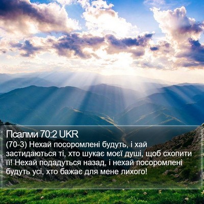 Псалми 70:2 UKR Bible Verse Image