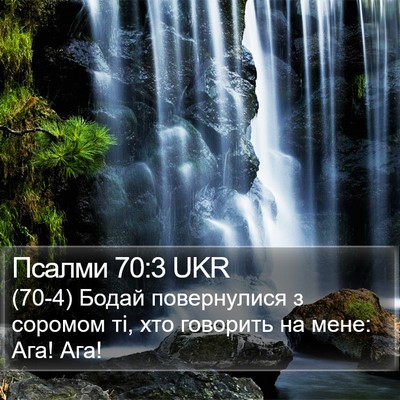 Псалми 70:3 UKR Bible Verse Image
