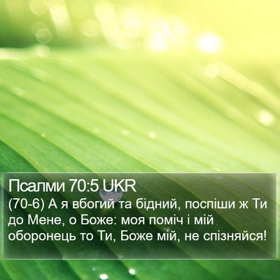 Псалми 70:5 UKR Bible Verse Image