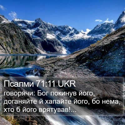 Псалми 71:11 UKR Bible Verse Image