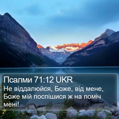 Псалми 71:12 UKR Bible Verse Image