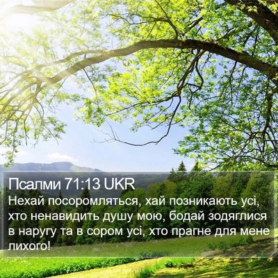 Псалми 71:13 UKR Bible Verse Image