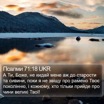 Псалми 71:18 UKR Bible Verse Image