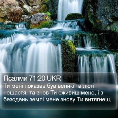 Псалми 71:20 UKR Bible Verse Image