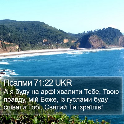 Псалми 71:22 UKR Bible Verse Image
