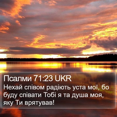 Псалми 71:23 UKR Bible Verse Image