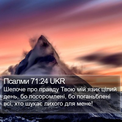 Псалми 71:24 UKR Bible Verse Image
