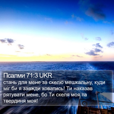 Псалми 71:3 UKR Bible Verse Image