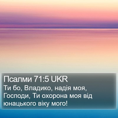 Псалми 71:5 UKR Bible Verse Image