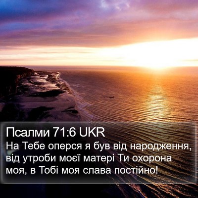 Псалми 71:6 UKR Bible Verse Image