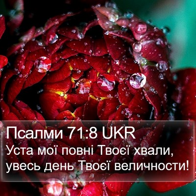 Псалми 71:8 UKR Bible Verse Image