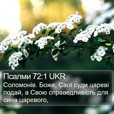 Псалми 72:1 UKR Bible Verse Image