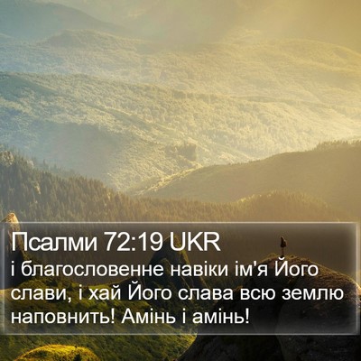 Псалми 72:19 UKR Bible Verse Image