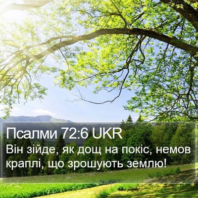 Псалми 72:6 UKR Bible Verse Image