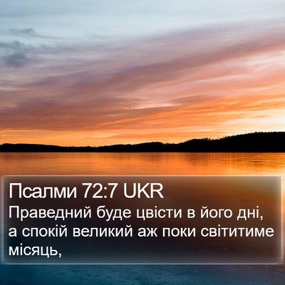 Псалми 72:7 UKR Bible Verse Image