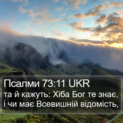Псалми 73:11 UKR Bible Verse Image