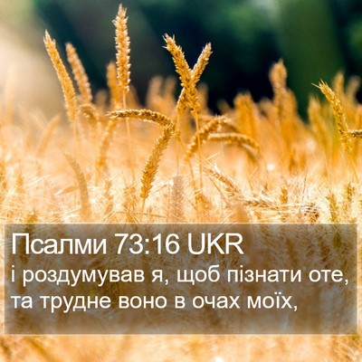 Псалми 73:16 UKR Bible Verse Image