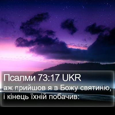 Псалми 73:17 UKR Bible Verse Image