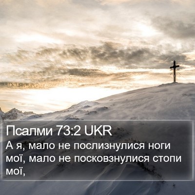 Псалми 73:2 UKR Bible Verse Image