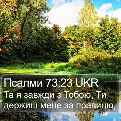 Псалми 73:23 UKR Bible Verse Image