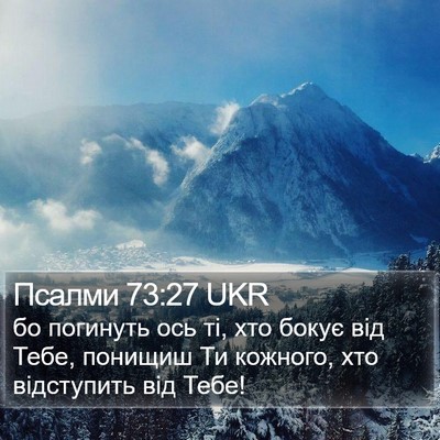 Псалми 73:27 UKR Bible Verse Image